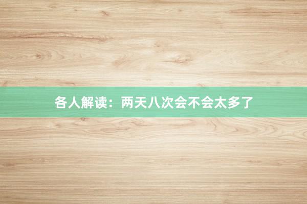 各人解读：两天八次会不会太多了