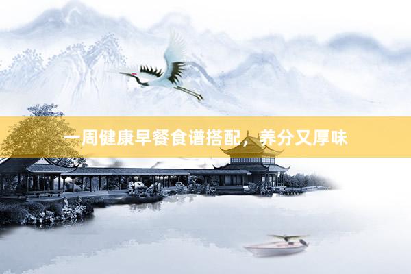 一周健康早餐食谱搭配，养分又厚味