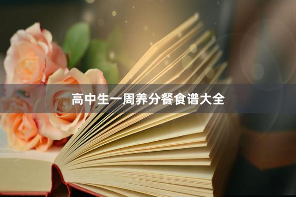 高中生一周养分餐食谱大全