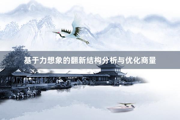 基于力想象的翻新结构分析与优化商量
